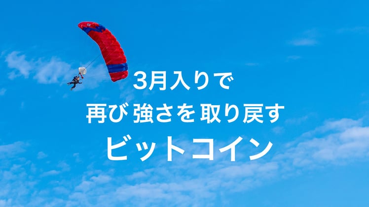 3月入りで再び強さを取り戻すビットコイン
