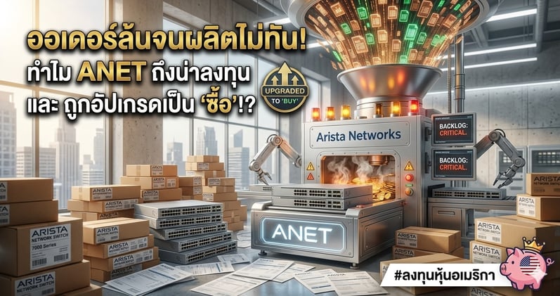 ออเดอร์ล้นจนผลิตไม่ทัน! ทําไม ANET ถึงน่าลงทุน และ ถูกอัปเกรดเป็น 'ซื้อ'!?