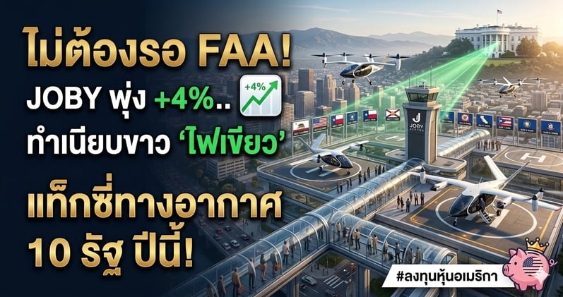 ไม่ต้องรอ FAA! JOBY พุ่ง +4%.. ทําเนียบขาว 'ไฟเขียว' แท็กซี่ทางอากาศ 10 รัฐ ปีนี้!