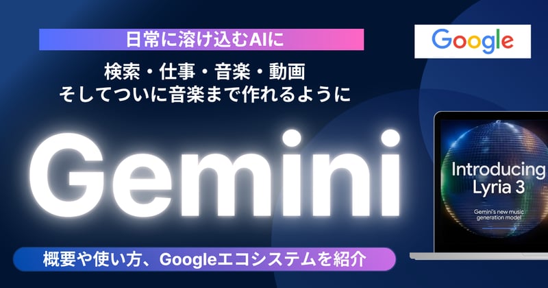 【2026年2月最新版】ついに音楽まで作れるようになった。Google Gemini 最新機能ガイド