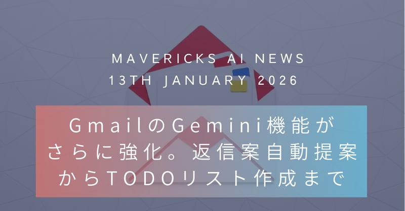 GmailがGemini新機能で最強のメールサービスに!返信文も確認すべきメールもAIから自動提案