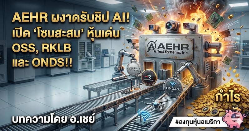 AEHR ผงาดรับชิป AI! เปิด "โซนสะสม" หุ้นเด่น OSS, RKLB และ ONDS!!