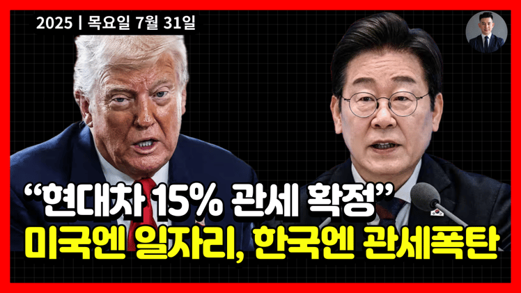 🔴 한-미 무역합의ᅵ미국엔 3500억 달러 투자, 한국엔 2.5%→15% 관세폭탄