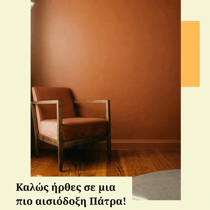 Μια πιο όμορφη εικόνα της πόλης 🎺