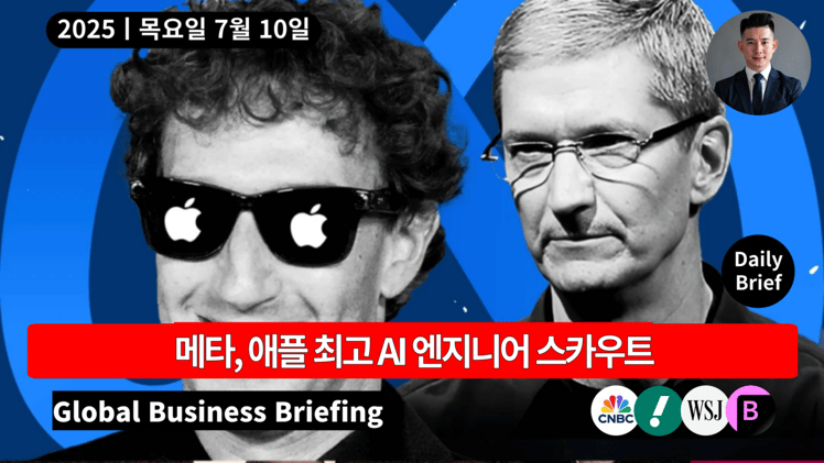 🔵 메타, 애플 AI 최고 책임자 3천억에 스카우트