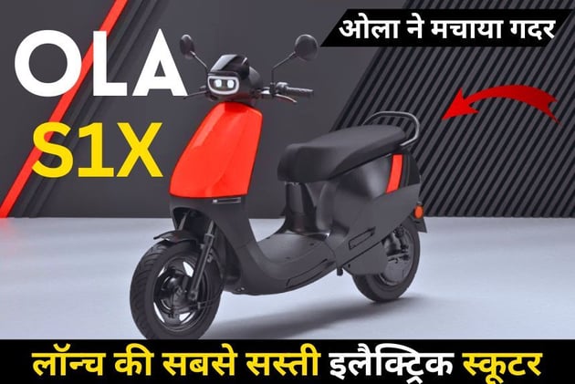 ओला ने मचाया गदर लॉन्च की सबसे सस्ती इलैक्ट्रिक स्कूटर Ola S1X, कीमत देख लगी भीड़