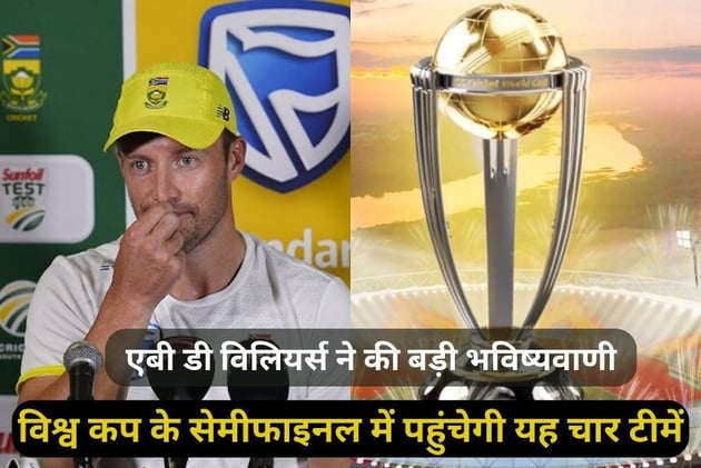 World Cup 2023 से पहले एबी डी विलियर्स ने की बड़ी भविष्यवाणी, विश्व कप के सेमीफाइनल में पहुंचेगी यह चार टीमें 