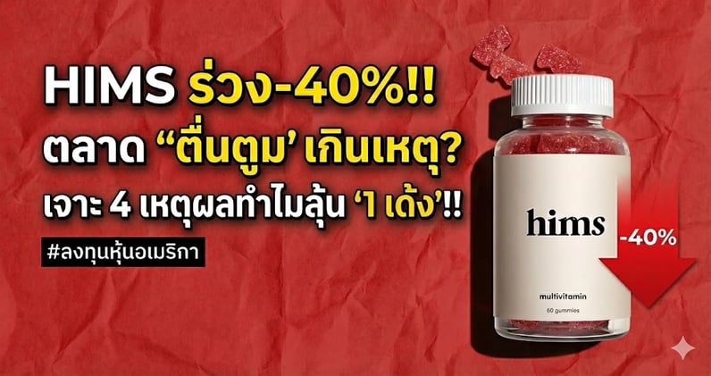 HIMS ร่วง -40%!! ตลาด 'ตื่นตูม' เกินเหตุ? เจาะ 4 เหตุผลทําไมมีลุ้น '1 เด้ง'!!