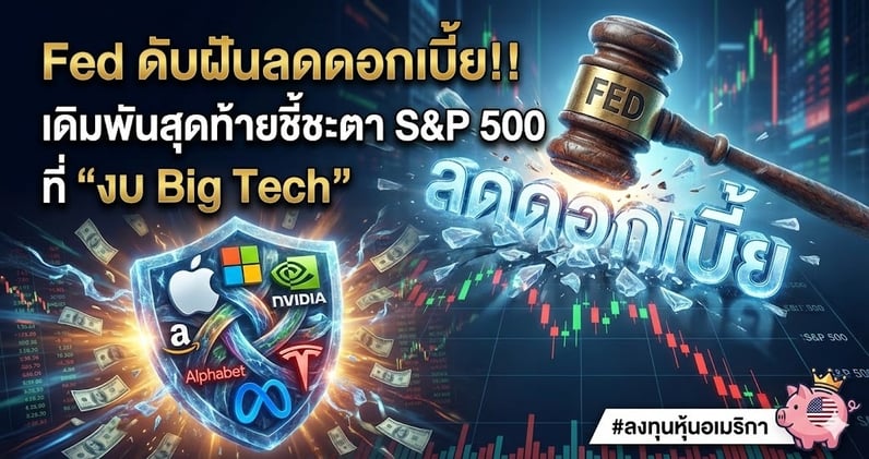 สรุปตลาดหุ้นสหรัฐฯ พุธที่ 28 ม.ค. 2026: Fed "ดับฝัน" ลดดอกเบี้ย!! เดิมพันครั้งสุดท้ายอยู่ที่ "งบ Big Tech"!! 