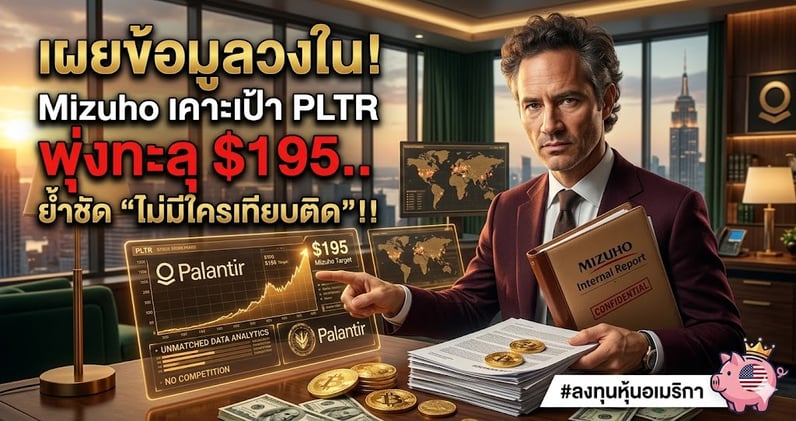 เผยข้อมูลวงใน! Mizuho เคาะเป้า PLTR พุ่งทะลุ $195.. ย้ําชัด "ไม่มีใครเทียบติด"!!