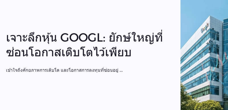 【【 EXCLUSIVE 】】GOOGL ยักษ์ใหญ่ที่ซ่อนโอกาสเติบโตไว้เพียบ!