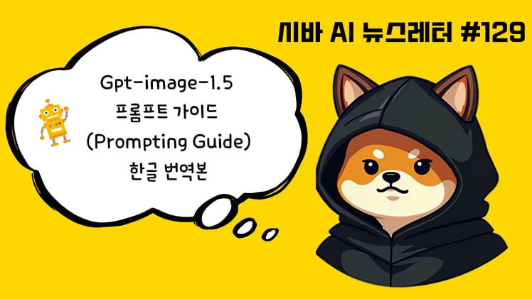 Gpt-image-1.5 프롬프트 가이드 (Prompting Guide) 한국어 번역본