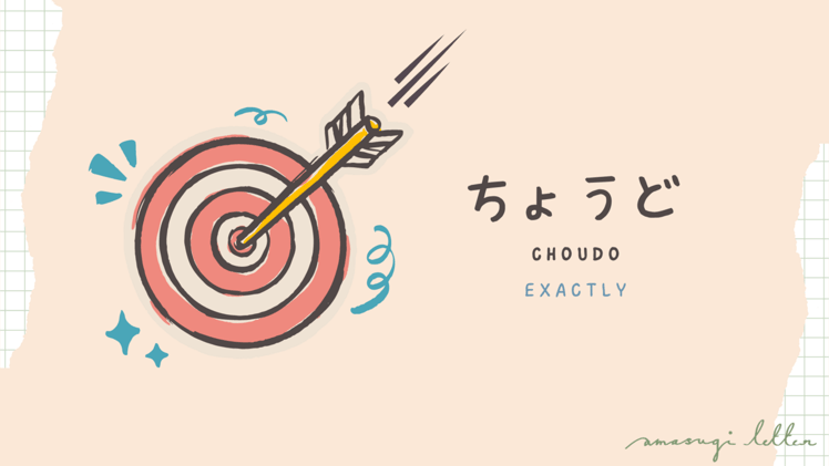 何の言葉17 ちょうど (choudo)