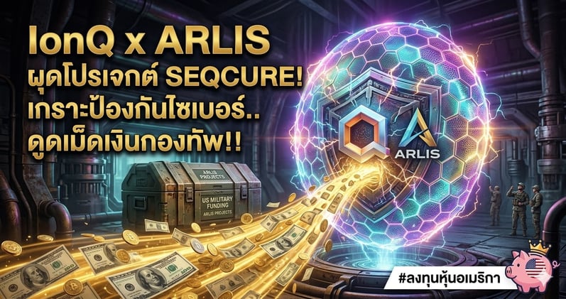 IonQ x ARLIS ผุดโปรเจกต์ SEQCURE!  เกราะป้องกันไซเบอร์.. ดูดเม็ดเงินกองทัพ!!
