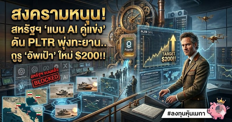 สงครามหนุน! สหรัฐฯ 'แบน AI คู่แข่ง' ดัน PLTR พุ่งทะยาน..กูรู 'อัพเป้า' ใหม่ $200!