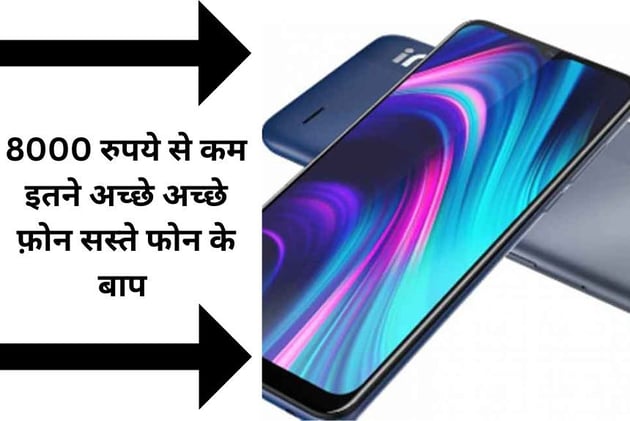 Best phone under 8000 रुपये से कम इतने अच्छे अच्छे फ़ोन सस्ते फोन के बाप है !