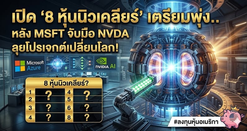 เปิด '8 หุ้นนิวเคลียร์' เตรียมพุ่ง.. หลัง MSFT จับมือ NVDA ลุยโปรเจกต์เปลี่ยนโลก!