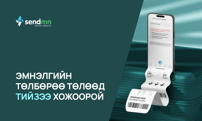 Эмнэлгийн төлбөрийн ухаалаг шийдэл
