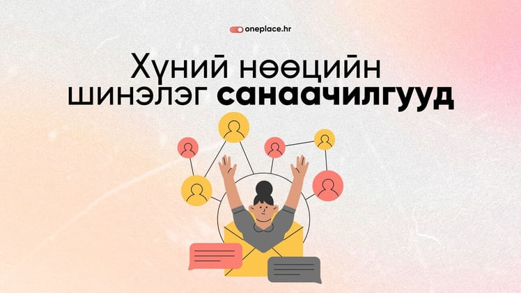 2025 онд заавал мэдэх ёстой хүний нөөцийн шинэлэг санаачилгууд