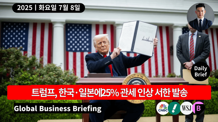 🔴 트럼프, 한국·일본에 25% 관세 인상 서한 발송