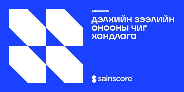 Зээлийн онооны чиг хандлага Олон улсад