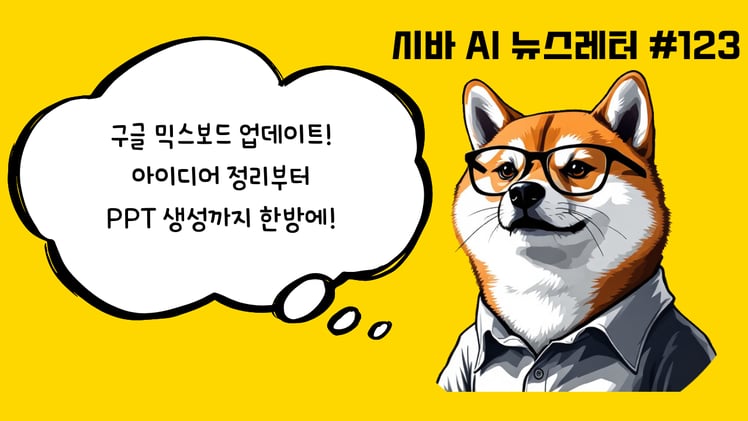 PPT 자동 생성? 나노 바나나 프로를 탑재한 구글 믹스보드(Mixboard) 최신 업데이트 총 정리