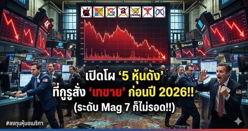 เปิดโผ "5 หุ้นดัง" ที่กูรูสั่ง "เทขาย" ก่อนปี 2026!! (ระดับ Mag 7 ก็ไม่รอด!!)