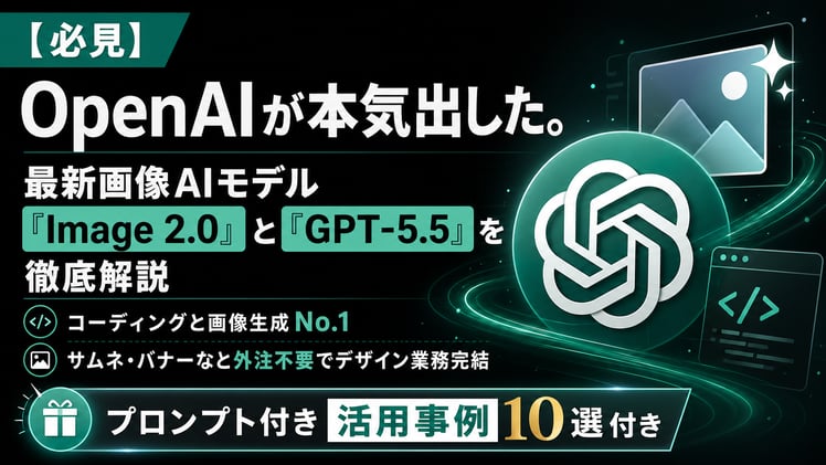 【必見】OpenAIが本気出した。最新画像AIモデル「Image 2.0」と「GPT-5.5」を徹底解説。