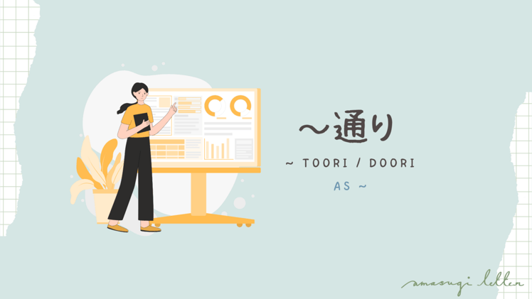 何の言葉25 ~通り (~toori/doori)