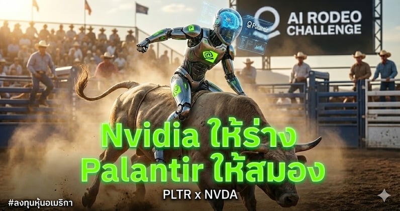 เมื่อ AI ขี่วัวกระทิง? PLTR x NVDA บุกโลก "คาวบอย".. ดีลนี้ "พีค" กว่าที่คิด!!