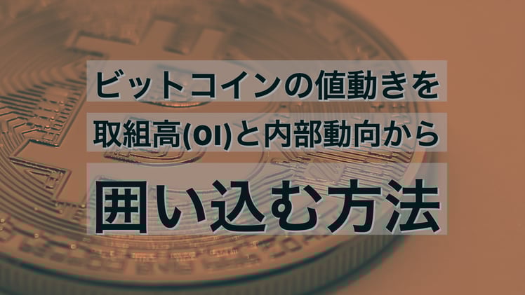 ビットコインの値動きを取組高(OI)と内部動向から囲い込む方法(51分の講義動画あり)