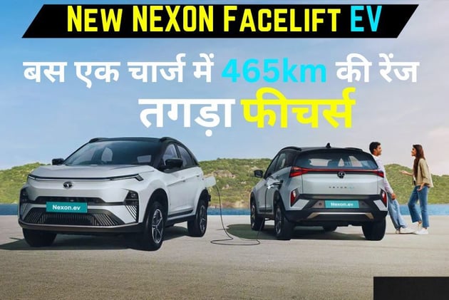 Tata ने लॉन्च कर दी New NEXON Facelift EV बस एक चार्ज में 465km की रेंज और कमाल के फीचर्स