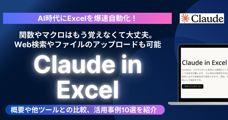 AI時代にExcelを爆速自動化する最強ツール「Claude in Excel」完全活用ガイド