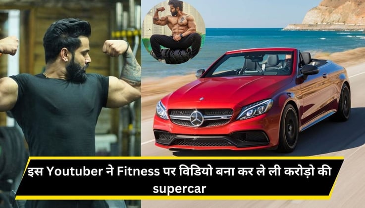 इस Youtuber ने Fitness पर विडियो बना कर ले ली करोड़ो की supercar, मात्र 6.2 sec में 100 की स्पीड 