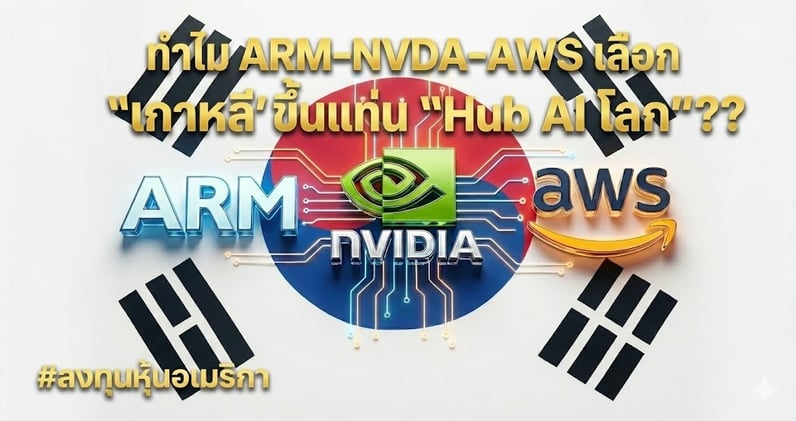 ทําไมเลือก 'เกาหลี'? ARM-NVDA-AWS รุมจีบ!! ดันขึ้นแท่น "Hub AI โลก"!!
