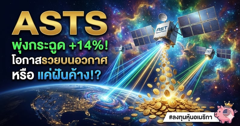 ASTS พุ่งกระฉูด +14%! โอกาสรวยบนอวกาศ หรือ แค่ฝันค้าง!?