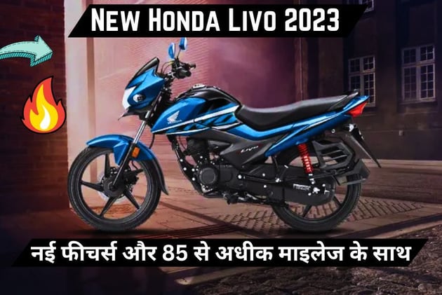 New Honda Livo 2023 हुई लॉन्च नई फीचर्स और 85 से अधीक माइलेज के साथ