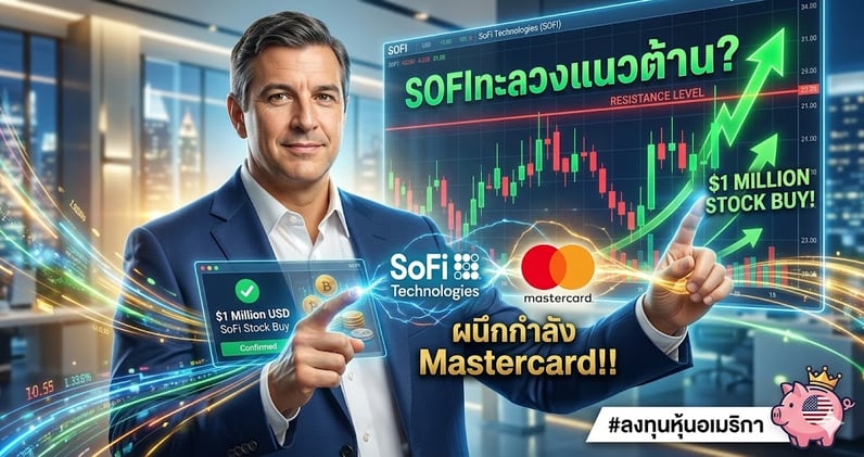 จับตา SOFI ทะลวงแนวต้าน? หลัง CEO ควักเงิน '$1ล้าน' ช้อนหุ้น..ผนึกกําลัง MA!!