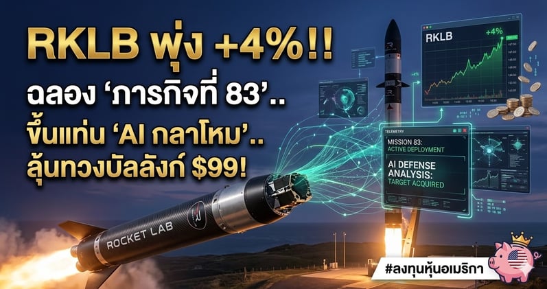 RKLB พุ่ง +4%!! ฉลอง 'ภารกิจที่ 83'.. ขึ้นแท่น 'AI กลาโหม'.. ลุ้นทวงบัลลังก์ $99!