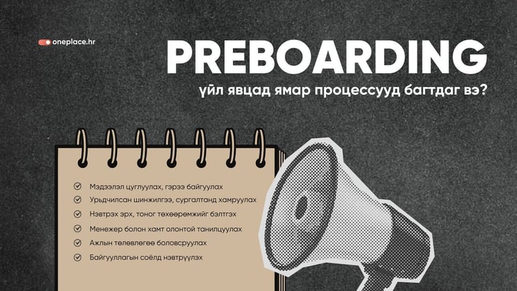 Шинэ ажилтны ажлын хүлээлт болон бодит байдлын зөрүүг багасгах нь