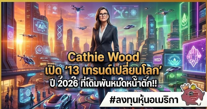 Cathie Wood เปิด "13 เทรนด์เปลี่ยนโลก" ปี 2026 ที่เดิมพันหมดหน้าตัก!!