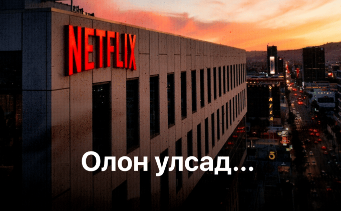 “Netflix” компани шинэ ажилтан сонгон шалгаруулахдаа ур чадвараас илүү хандлагыг илүүд үзнэ