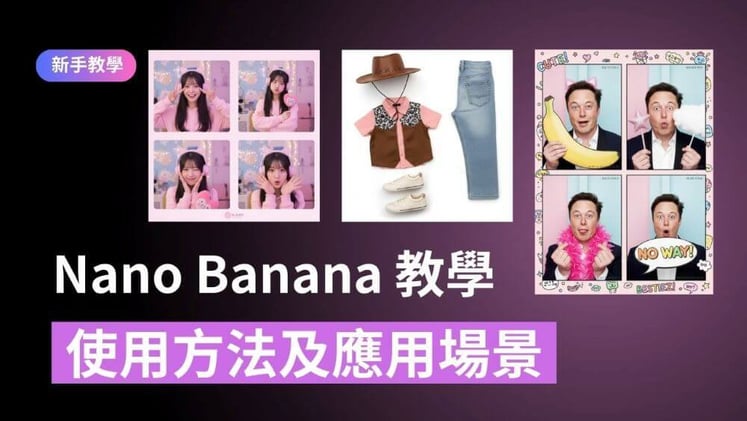 Google 最新推出 Gemini 2.5 Flash Image (Nano Banana) 教學 + 應用場景 