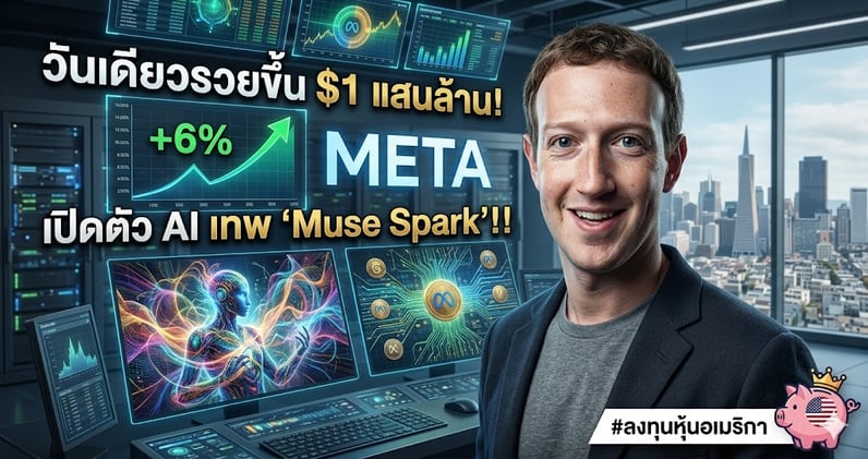 วันเดียวรวยขึ้น $1 แสนล้าน! META ทะยาน +6%.. เปิดตัว AI เทพ 'Muse Spark'!!