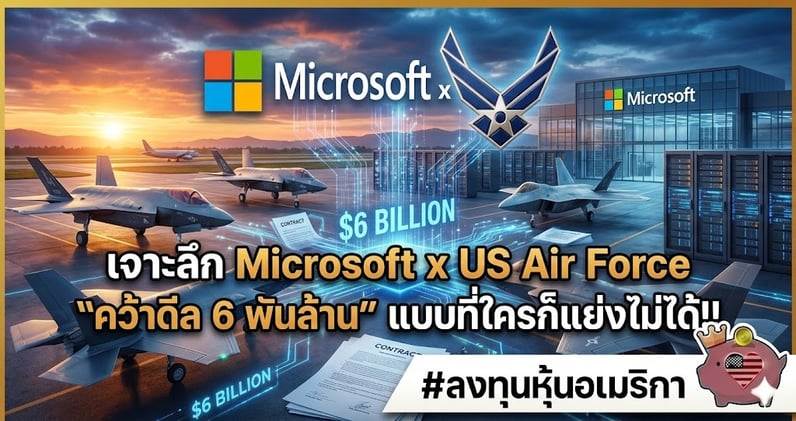 เจาะลึก Microsoft x US Air Force "คว้าดีล 6 พันล้าน" แบบที่ใครก็แย่งไม่ได้!!