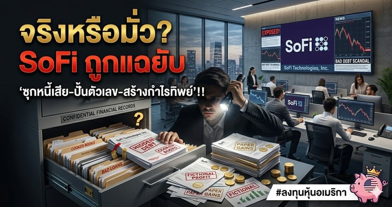 จริงหรือมั่ว? SoFi ถูกแฉยับ "ซุกหนี้เสีย-ปั้นตัวเลข-สร้างกําไรทิพย์"!!