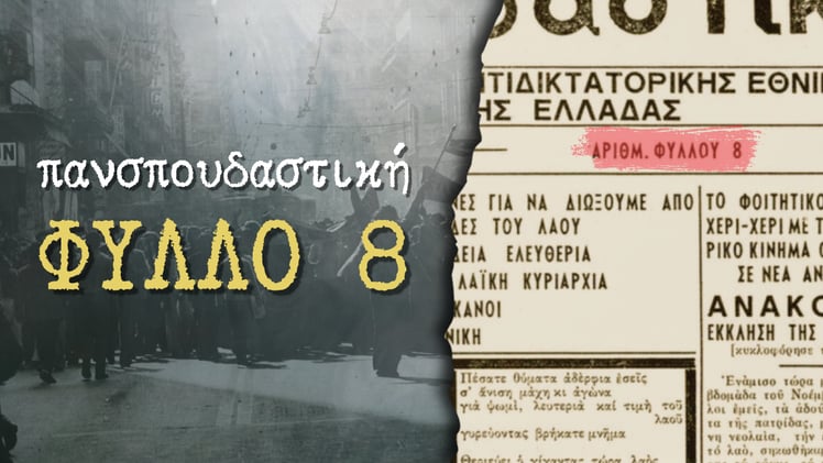 4. Χούντα, Πολυτεχνείο και ΚΚΕ: Η αλήθεια για το Φύλλο 8 της Πανσπουδαστικής