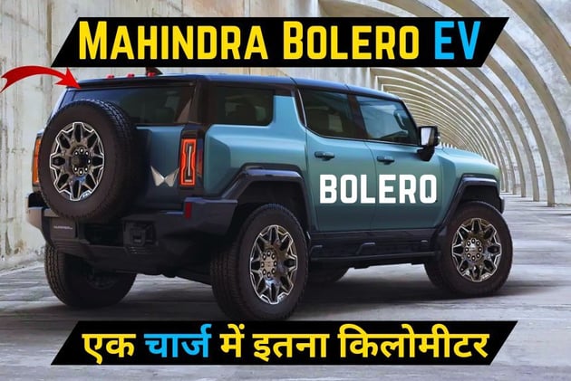 Mahindra Bolero EV का हुआ आगाज होने वाली हैं लॉन्च, एडवांस फीचर्स के साथ एक चार्ज में इतना किलोमीटर