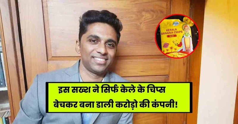 Beyond Snack Success Story: इस सख्श ने सिर्फ केले के चिप्स बेचकर बना डाली करोड़ो की कंपनी, पढ़े पूरी कहानी!