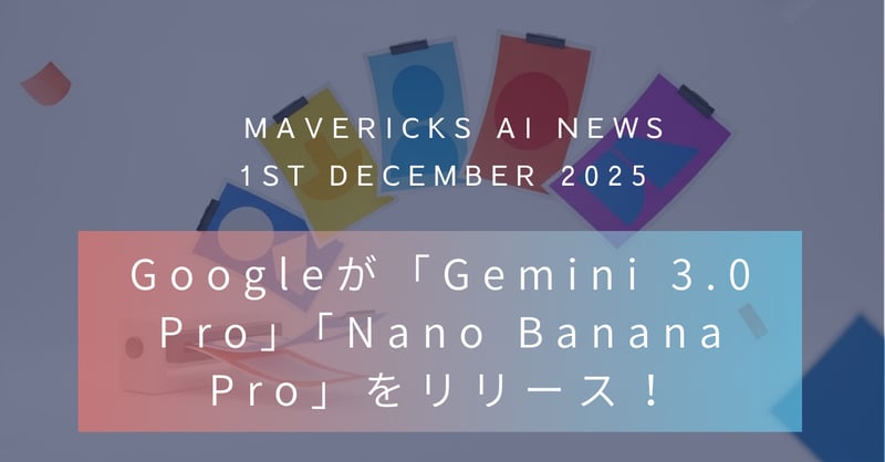 Googleが衝撃の新モデル「Gemini 3.0 Pro」「Nano Banana Pro」をリリース!スライド・図解を驚愕の品質で生成
